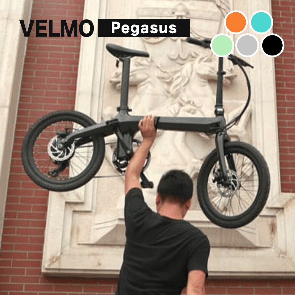 Velmoブランド公式 片手で持ち上げられる超軽量タイプ Velmo Pegasus 折りたたみ 電動自転車 電動アシスト自転車 アシスト自転車 22春夏新作 ミニベロ 折りたたみ電動自転車 折り畳み電動自転車 5月日より発送 インチ カーボン シニア電動自転車 おしゃれ