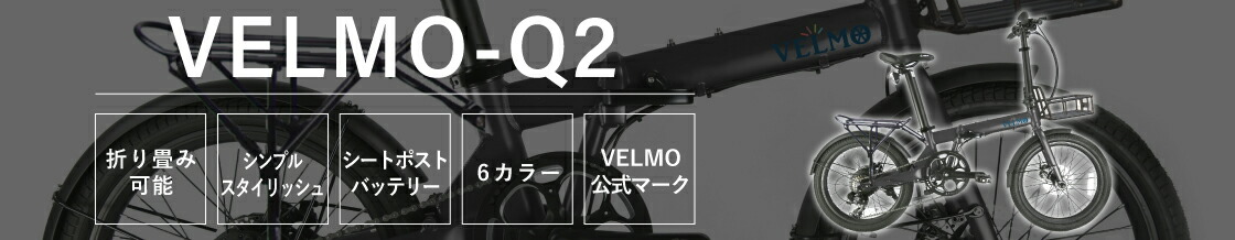 楽天市場】【5月上旬入荷予定】【VELMOブランド公式】VELMO-Q2対応の