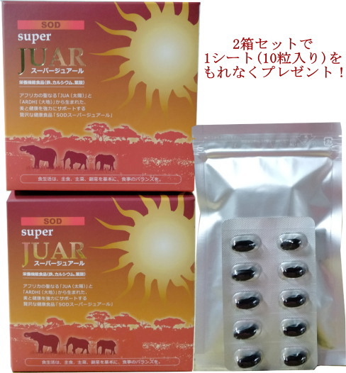 お買い得 [10粒おまけ付き] ＳＯＤスーパージュアール (370mg×100粒)×2箱セット【送料無料】