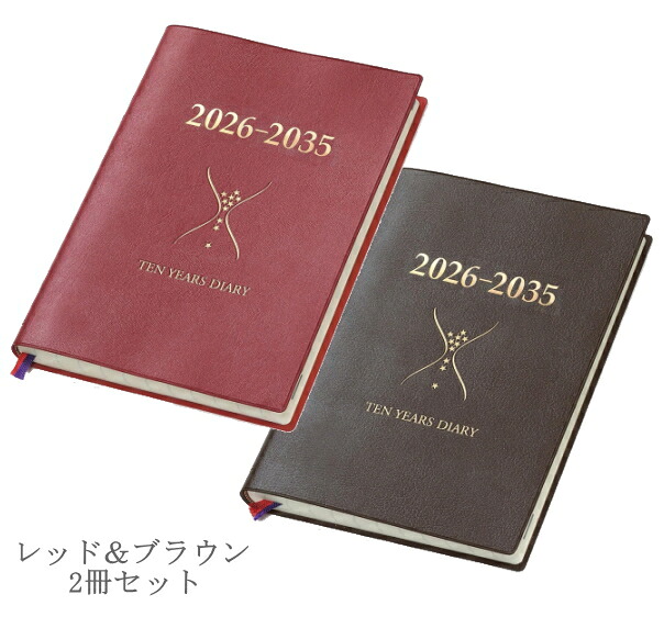 石原書き著す社 石原10年当用日記 2026年～2035年 赤いこと＆赤銅色2冊書き割り【貨物輸送無料】（製造会社直送）