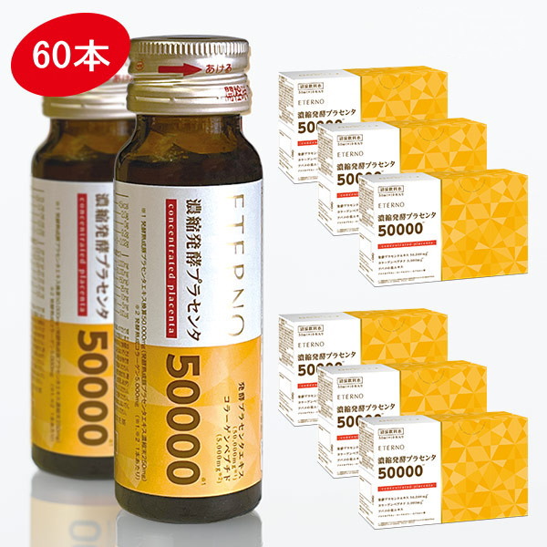 ジャパンギャルズ エテルノ 濃化プラセンタ×6箱（60本）仕掛ける【貨物輸送無料】