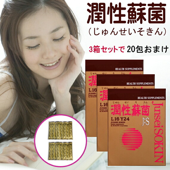 ★お買い得【20本おまけ付き】潤性蘇菌（じゅんせいそきん） (1.5g×30本) ×3箱セット【送料無料】