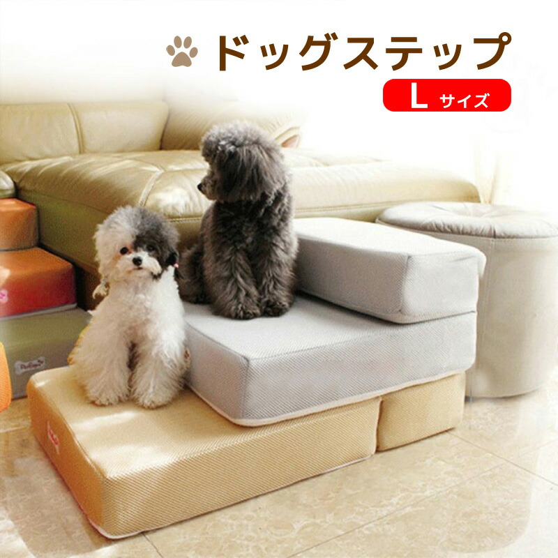 Lサイズ ドッグステップ ソファー おしゃれ 階段 ベッド 補助 シンプル 滑り止め 小型犬 1段 踏み台 犬用 ステップ