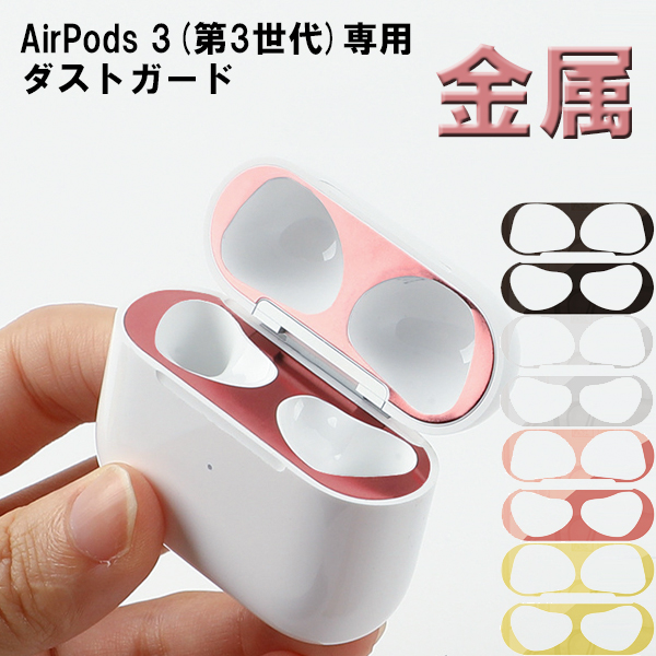 市場 ポイント5倍 埃 エアーポッズ AirPods 保護 ほこり ダストガード 第3世代