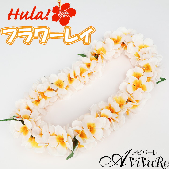 フラダンス用レイ 13本セット 楽天市場】フラダンス レイ セットの通販