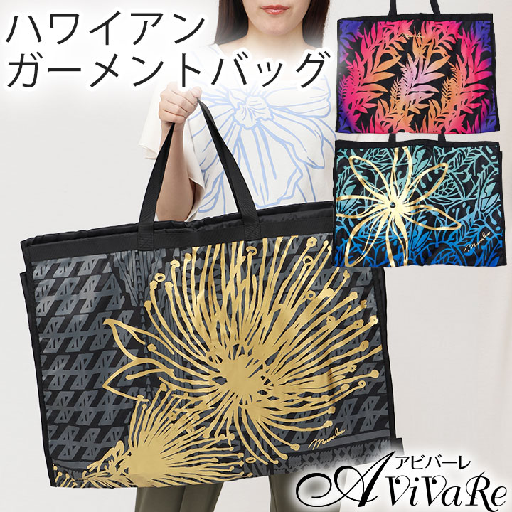 美品　フラダンス衣装バッグ　ハワイアン　ドレスバッグ フラダンスドレスバッグ | 衣装バッグ - ハワイアンショップ