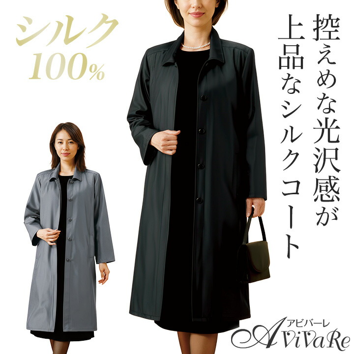 即納★ ラインドライブ付フォーマルシルクコート [960193-70368] レディース アウター 厚地の外套 地絹 絹 100％ スッキリ 雅びやか 内隠し カイロ隠し 慶弔 フォーマル 冬服 あったか 黒いこと 薄墨色