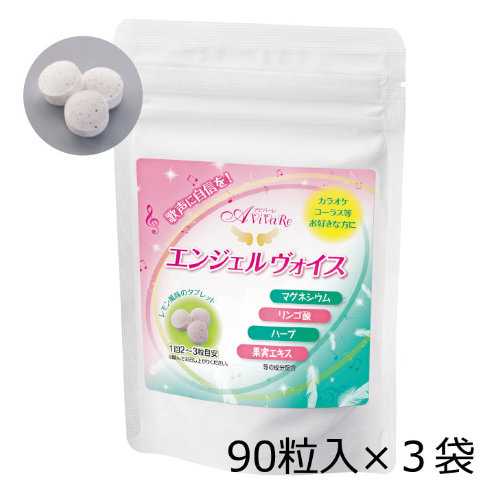 即納★ 【加えること】エンジェルヴォイス 90粒入×3袋組 [Z0626]  サプリ 経口避妊薬 のど 世話をする りんごの木酸 薬草 保湿 美声 カラオケ 合唱隊 上演 受け支える