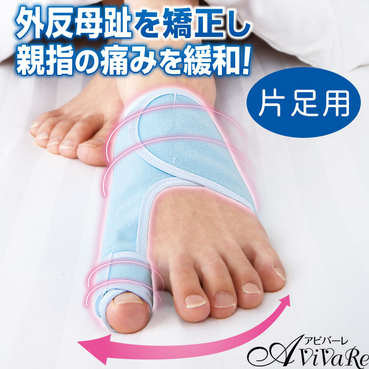 夜用メディカル ゆびただし 片足 [Z1852] 外反母趾 サポーター 足指 足 親指 対策 矯正 予防 薄型 片足 夜用 就寝用 健康サポート 一般医療機器 日本製 パイル生地 足 健康 グッズ 敬老の日 ギフト プレゼント 誕生日画像