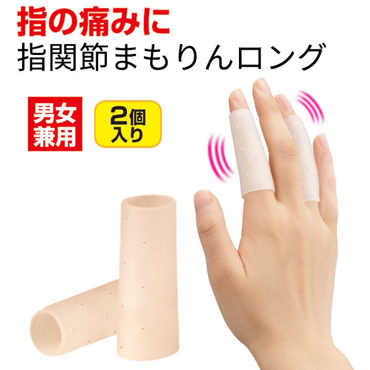 指関節まもりんロング 2個入り [Z1988] 一般医療機器 指関節 まもりん リウマチ へバーデン結節 ベージュ ラベンダー 日本製 普通サイズ 大きいサイズ 男女兼用 指 サポーター 関節 保護 ガード 目立たない エラストマー ギフト プレゼント 誕生日 敬老の日 クリスマス画像