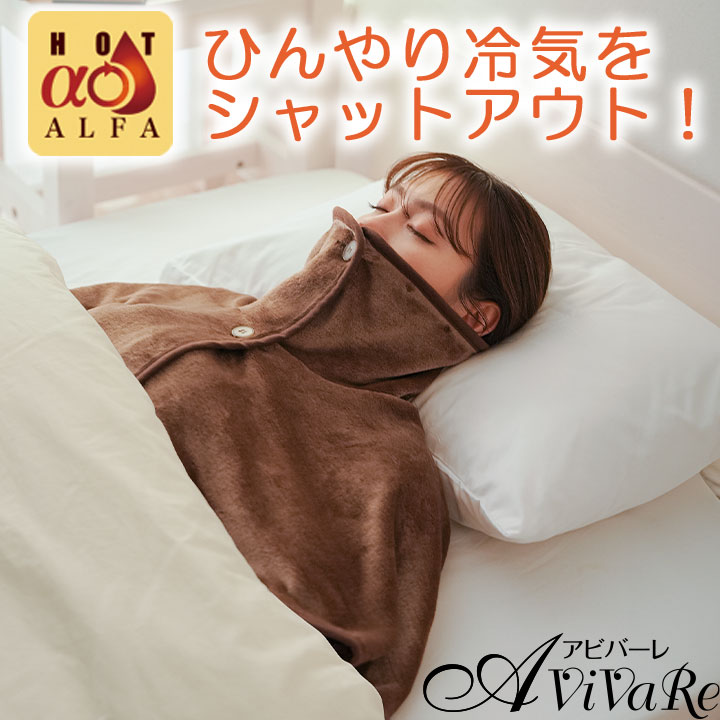 楽天市場】肩首あったかおやすみウォーマー HOTα ホットアルファ