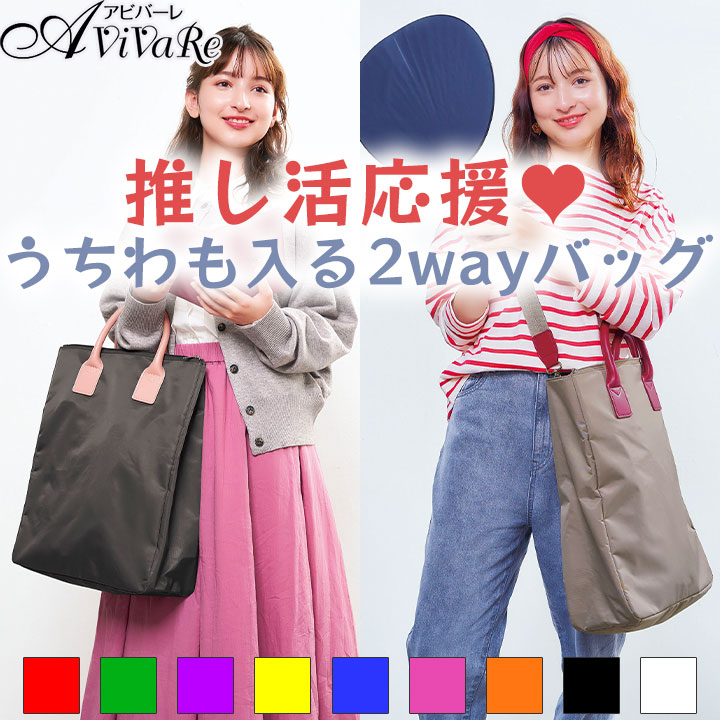 【送料無料】 muchu うちわすっぽり2wayトートバッグ [Z3050] 推し活 推し オタ活 バッグ 推しカラー 推し色 トートバッグ ショルダーバッグ コンサート ライブ イベント 鞄 推し活グッズ かわいい グッズ 大人