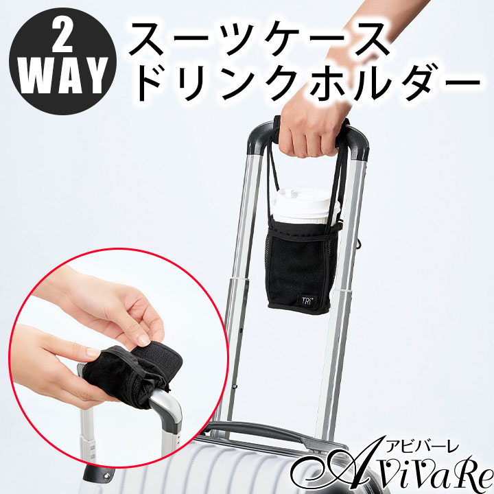 【楽天市場】【送料無料】Tri+ 2wayスーツケースドリンクホルダー [Z3102] カップホルダー ペットボトルホルダー ホルダー ...