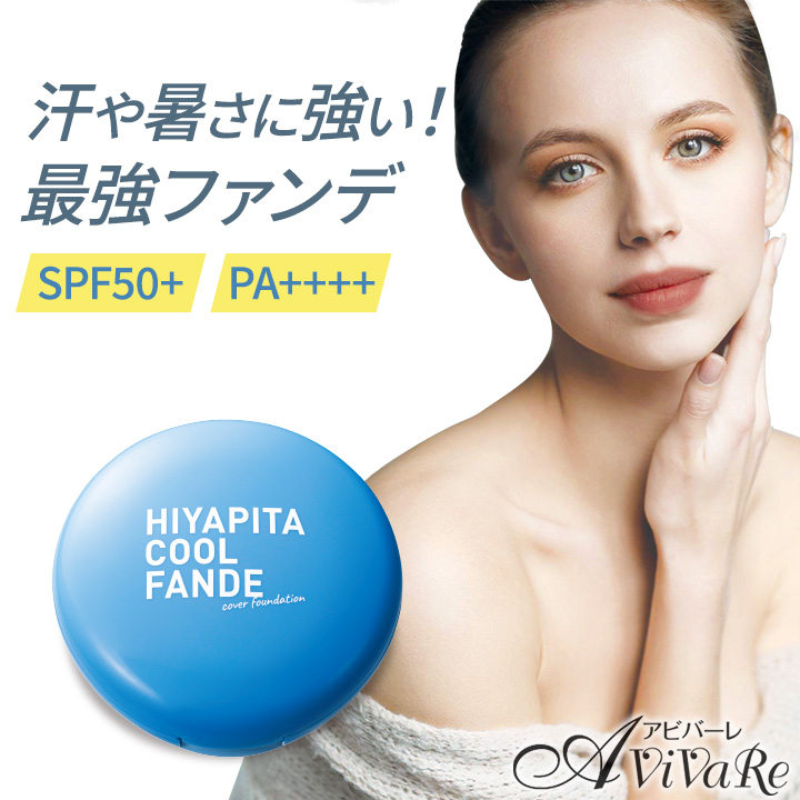 楽天市場】HIYAPITA カバーファンデクール [Z3108]化粧品