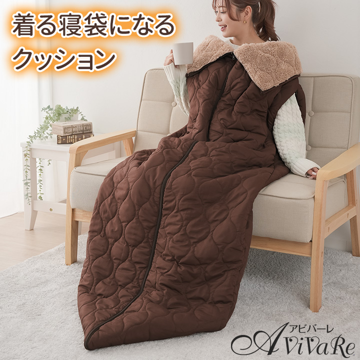 【送料無料】HOTαリバーシブル着る寝袋クッション [Z3174] シェラフ 着る毛布 ひざ掛け 布団 ブランケット アウトドア 災害 防災 グッズ 車中泊 リバーシブル オールシーズン コンパクト キャンプ 洗える 節電 あったか 防寒