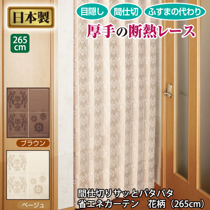 楽天市場 アイデア雑貨 間仕切りサッとパタパタ省エネカーテン 花柄 高さ265 Z1448 間仕切り カーテン Avivare アビバーレ