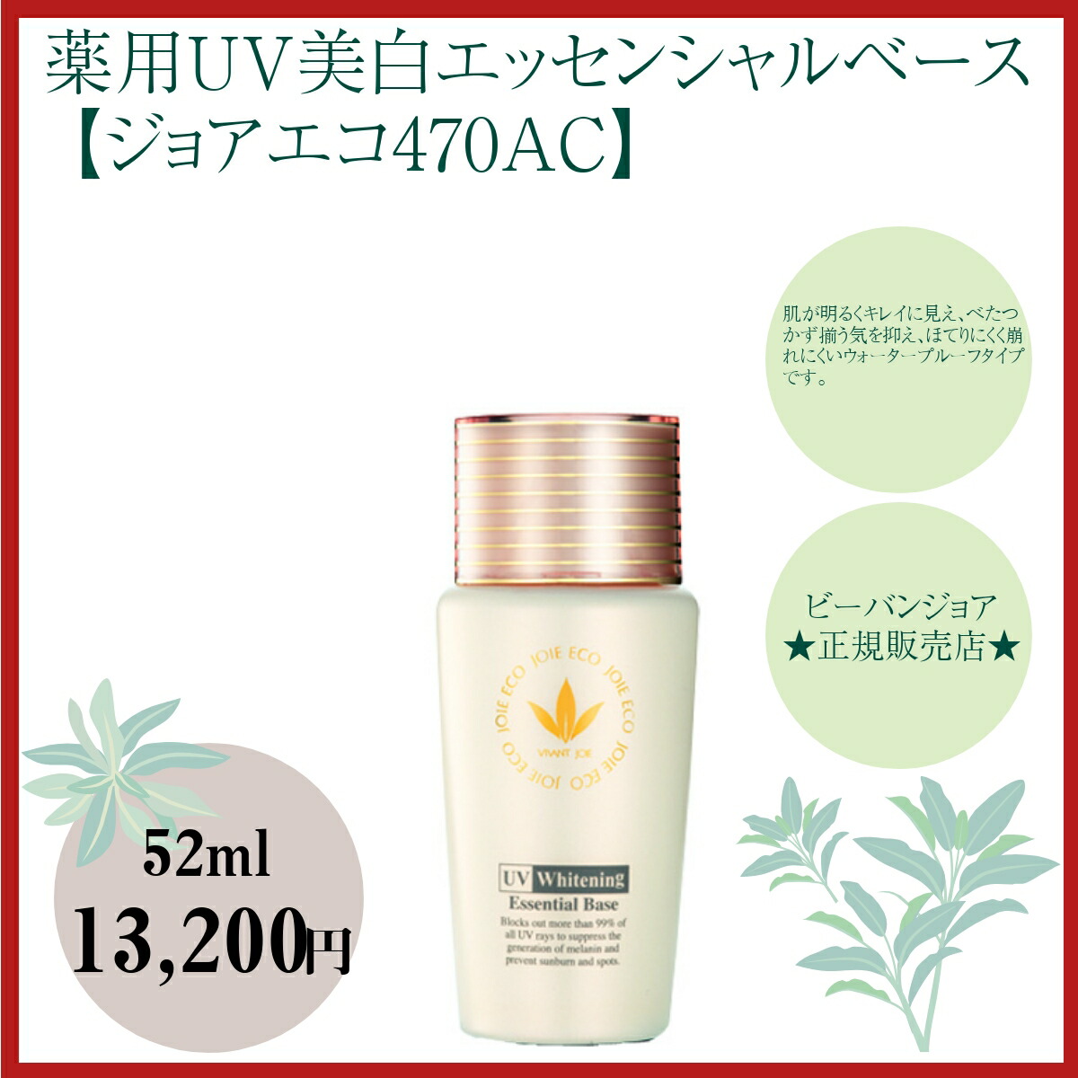 信頼 【】薬用UV美白エッセンシャルベース 【ジョアエコ470AC】 （医薬部外品）：アベニールヘルシーショップ 【正規品】  -www.mysmileteethwhitening.com