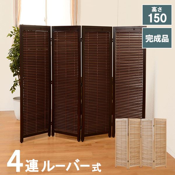 間仕切り 木製 おしゃれ インテリア スクリーン4連【5円オフクーポン発行中】