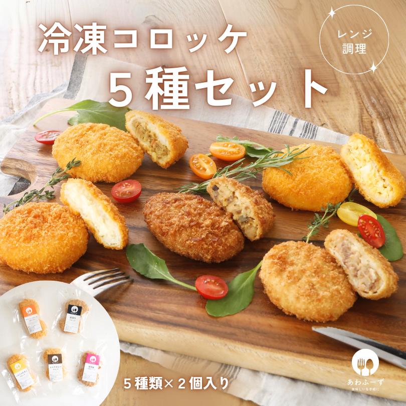 Kreatives Bild zu 【楽天市場】【レンジで簡単】 コロッケ 送料無料 冷凍 惣菜 レンチン 冷凍コロッケ お弁当 冷凍お惣菜 お取り寄せ レンジ 5種 セット 【楽天市場】【レンジで簡単】 コロッケ 送料無料 冷凍 惣菜 レンチン 冷凍コロッケ お弁当 冷凍お惣菜 お取り寄せ レンジ 5種 セット Motiv