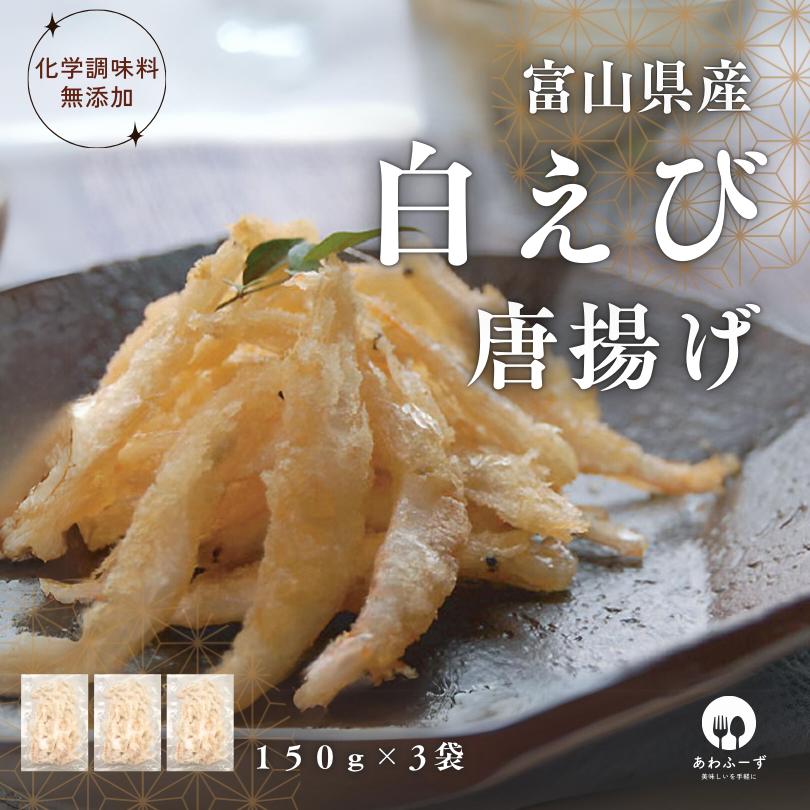 【国内製造】 [粉付け] 送料無料 冷凍 総菜 唐揚げ 富山県産白えび唐揚げ １５０g ３袋 おつまみ 化学調味料無添加 惣菜 海鮮 国産 簡単調理 魚介 富山湾 しろえび 富山県 白海老 お取り寄せ 産直 産地直送 シロエビ 特産品 新生活 仕送り