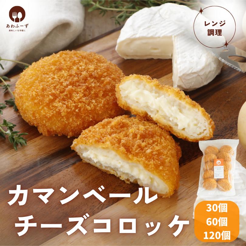【 お得用 大容量 】 冷凍 コロッケ レンジ調理 カマンベールチーズ包みコロッケ 80ｇ30個・60個・120個 惣菜 業務用 簡単調理 レンチン 子供 夜食 朝食 おやつ 弁当 揚げ物 料理 時短 チーズ コロッケ 時短料理 送料無料｜あわふーず　店