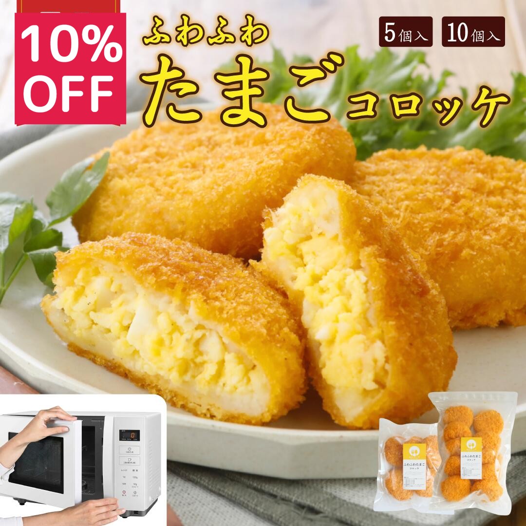 たまご包みコロッケ(レンジ調理)
