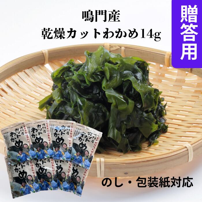 阿波市場 鳴門産カットわかめ14g 乾燥わかめ 国産 産地直送 贈答 徳島 鳴門産 免疫力 腸内細菌 お土産 帰省 ギフト 美味しいもの 送料無料 わかめ ワカメ チャック付袋入り 5,767円