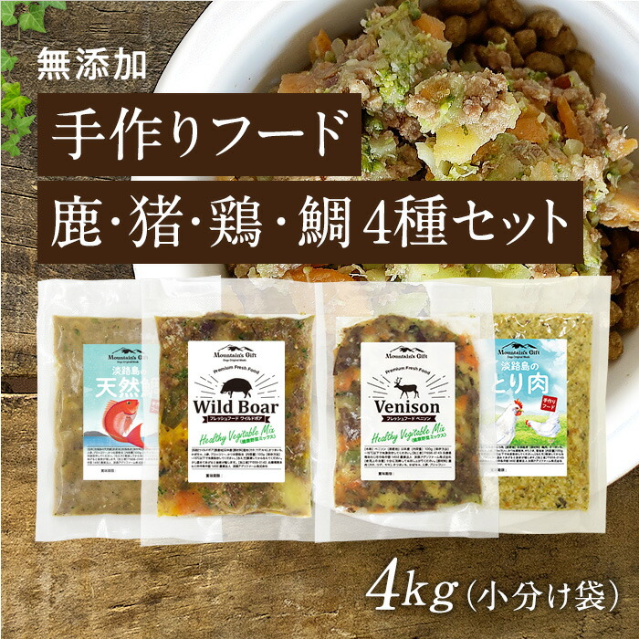 北海道 沖縄を除く 国産 送料無料 ドッグフード 4種セット ウェットフード 手作りフード 無添加 トッピング 鹿 猪 鶏 鯛 真鯛 犬用 ドッグフード 手作り ごはん 鹿肉 猪肉 真鯛 鶏肉 4kg小分け袋100g 40 鹿 10 猪 10 鯛 10 鶏 10 鹿肉 猪肉 真鯛 鶏肉 健康