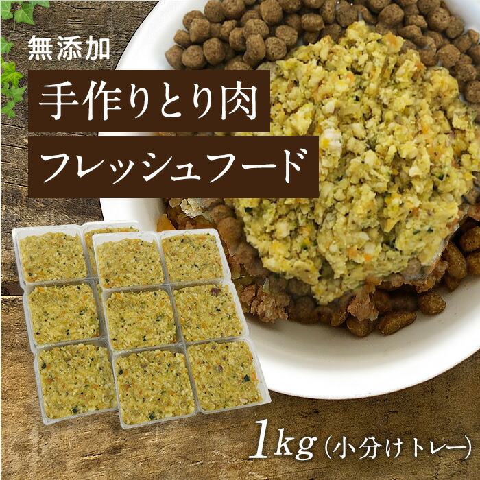 楽天市場 淡路島とり肉の手作りフード 1kg小分けトレー 国産 無添加 ドッグフード ウェットフード 手作り ごはん トッピング 犬 鶏 約40g 24鶏 ささみ 犬 健康 長生き ドッグフード ウェットフード 犬用 シニア アレルギー 淡路アグリファーム