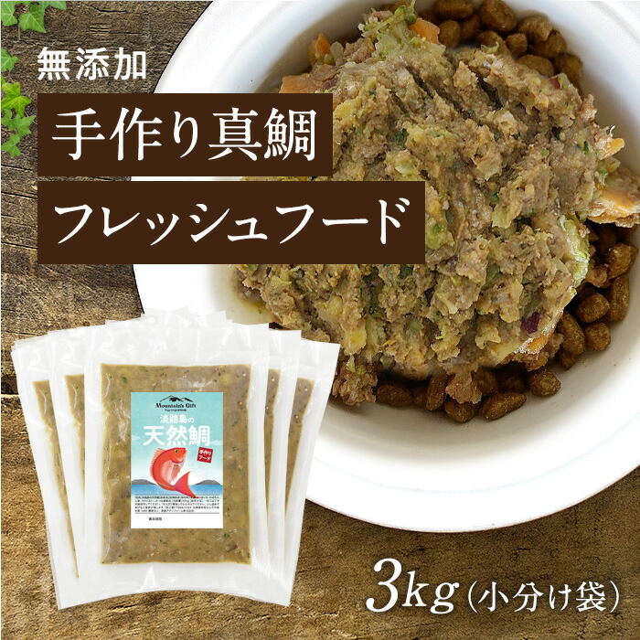 再再販 楽天市場 真鯛の手作りフード 国産 無添加 ドッグフード ウェットフード 手作り ごはん トッピング 犬 真鯛3kg小分け袋100g 30真鯛 犬 健康 長生き ドッグフード ウェットフード 犬用 シニア アレルギー 淡路アグリファーム 超人気の Www Lexusoman Com