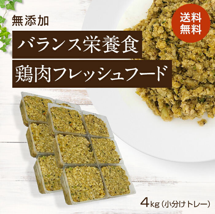 バランス栄養食 淡路島とり肉フレッシュフード 国産 無添加 ドッグフード シニア アレルギー グレインフリー トッピング 4kg小分けトレー約40g 96 鶏 犬 健康 長生き ウェットフード 犬用 ごはん 手作り 涙やけ ダイエット Zets Co Il