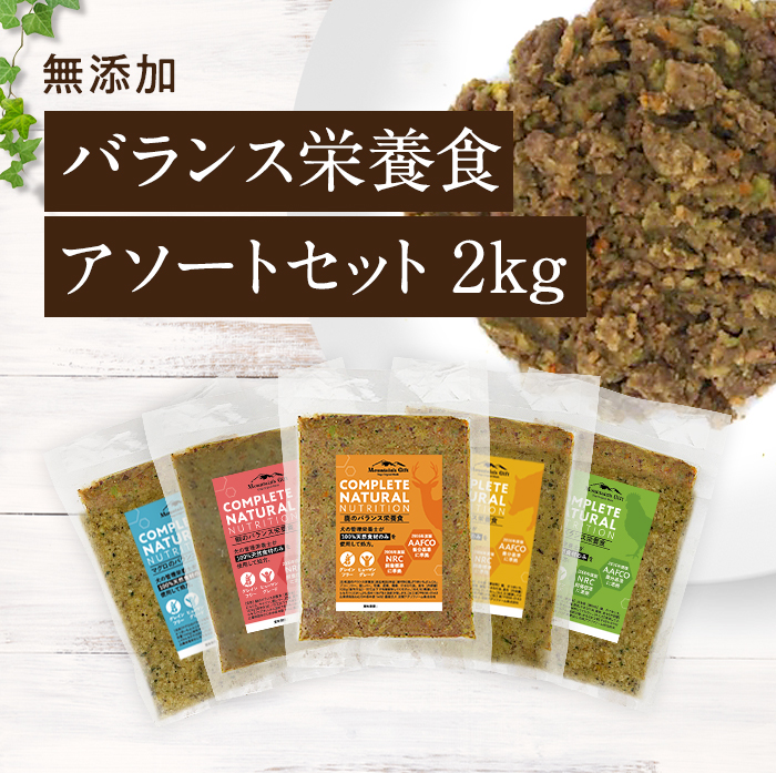 【定期購入 通常価格より10％お得】【バランス栄養食 アソートセット 2kg小分け袋】国産 無添加 ドッグフード 100g×20 シニア アレルギー グレインフリー トッピング鹿肉 鹿 犬 健康 長生き ウェットフード 犬用 ごはん 手作り 涙やけ ダイエット 定期便