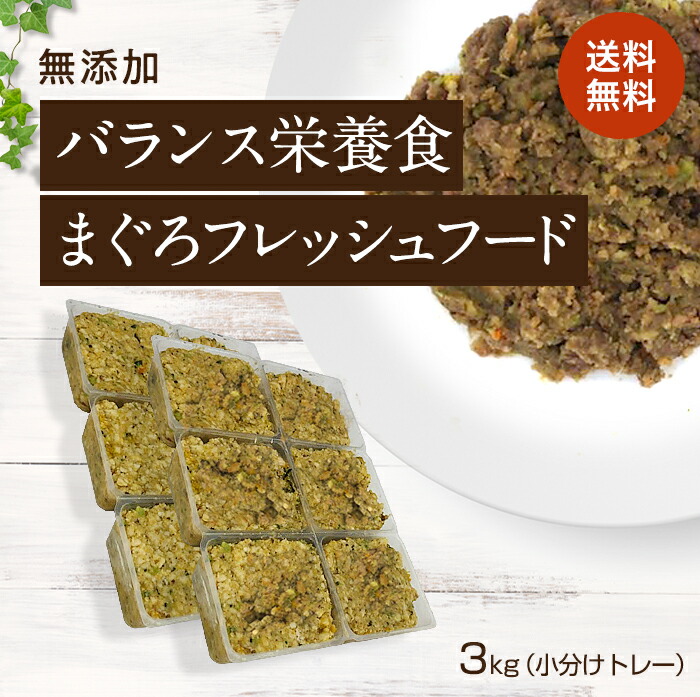 バランス栄養食 まぐろフレッシュフード 国産 無添加 ドッグフード シニア アレルギー グレインフリー トッピング 3kg小分けトレー約40g 72 まぐろ 犬 健康 長生き ウェットフード 犬用 ごはん 手作り 涙やけ ダイエット septicin Com