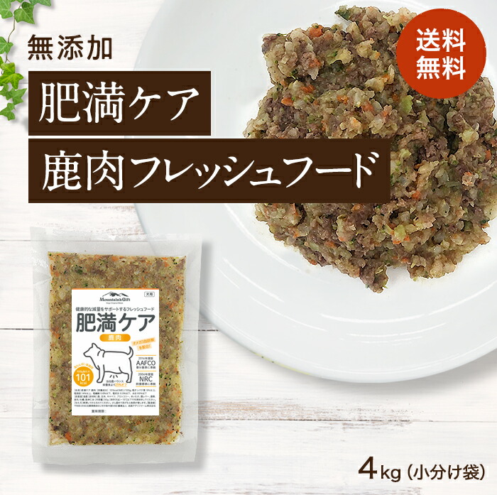 【肥満ケア 鹿肉のフレッシュフード 4kg小分け袋】国産 無添加 ドッグフード ダイエット フード 肥満 減量 トッピング 100g&times;40 犬 健康 長生き ウェットフード 犬用 ごはん 手作り｜淡路アグリファーム 14,328円