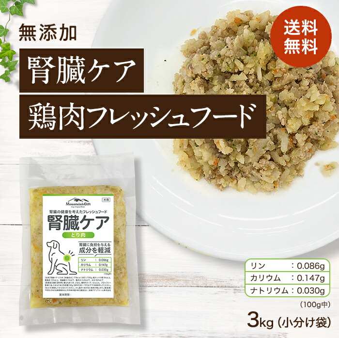 お試し価格 の 腎臓ケア 送料無料 北海道 沖縄を除く 鶏肉のフレッシュフード シニア ごはん 犬用 3kg小分け袋 ドッグフード トッピング 国産 100g 30 無添加 アレルギー グレインフリー 100g 30 犬 健康 長生き ウェットフード 犬用 ごはん 手作り 完璧の