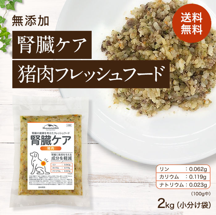 【定期購入 通常価格より10％お得　腎臓ケア 猪肉のフレッシュフード 2kg小分け袋】国産 無添加 ドッグフード シニア アレルギー グレインフリー トッピング 100g×20 犬 健康 長生き ウェットフード 犬用 ごはん 手作り 定期便