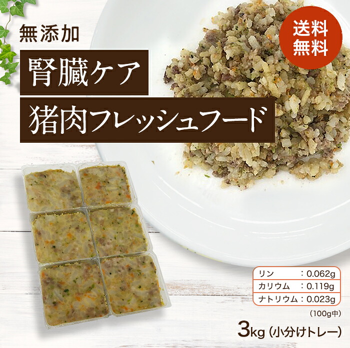 【腎臓ケア 猪肉のフレッシュフード3kg小分けトレー】国産 無添加 ドッグフード シニア アレルギー グレインフリー トッピング 約40g×72 犬 健康 長生き ウェットフード 犬用 ごはん 手作り|淡路アグリファーム