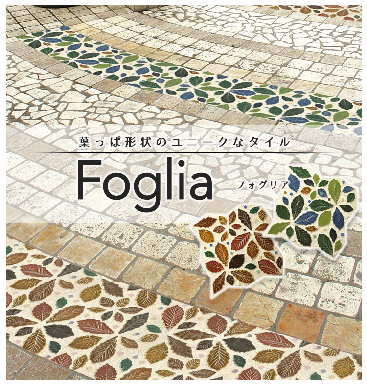 送料無料 タイル フォグリア Foglia 葉っぱ 北欧風 モザイク セラミック お庭 エクステリア 可愛いタイル おしゃれなタイル エントランス アプローチ 外溝工事 2枚1セット Cooltonindia Com