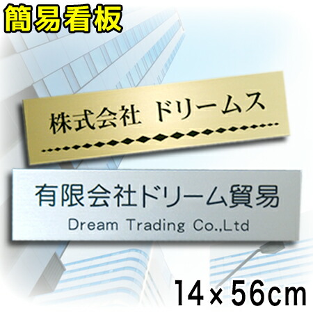 看板 大きいサイズ ネームプレート タイプ３法人向け 大型ネームプレート 横長サイズ アクリル表札 オリジナル表札 新築 引越し 14cm 56cm 表札 大型 会社看板 プレート ネームプレート 大きなサイズ シール 貼るだけ表札 屋外対応 ポストプレート 14cm