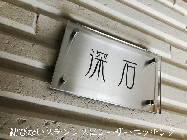 表札 ステンレス 戸建 おしゃれ 新築 高級 アクリル アイアン お祝い 手作り オーダー 人気 贈り物 名入れ 引っ越し｜表札　お庭の達人きむさんの工房