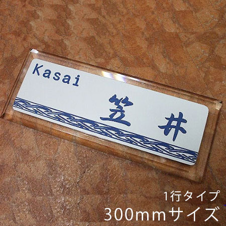 会社 看板 アクリル製 人気のネームプレート 長方形 サイズ幅300mm×高さ100mm×厚み10mmと大きなサイズ 1行タイプ