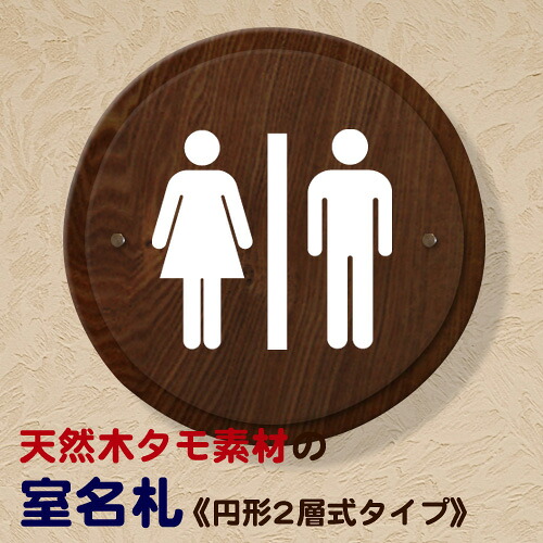 看板 室名札 ウッド調サインプレート 円形2層式タイプ 表示板 会社 店舗 木材 会社 店舗 看板 送料無料｜表札　お庭の達人きむさんの工房