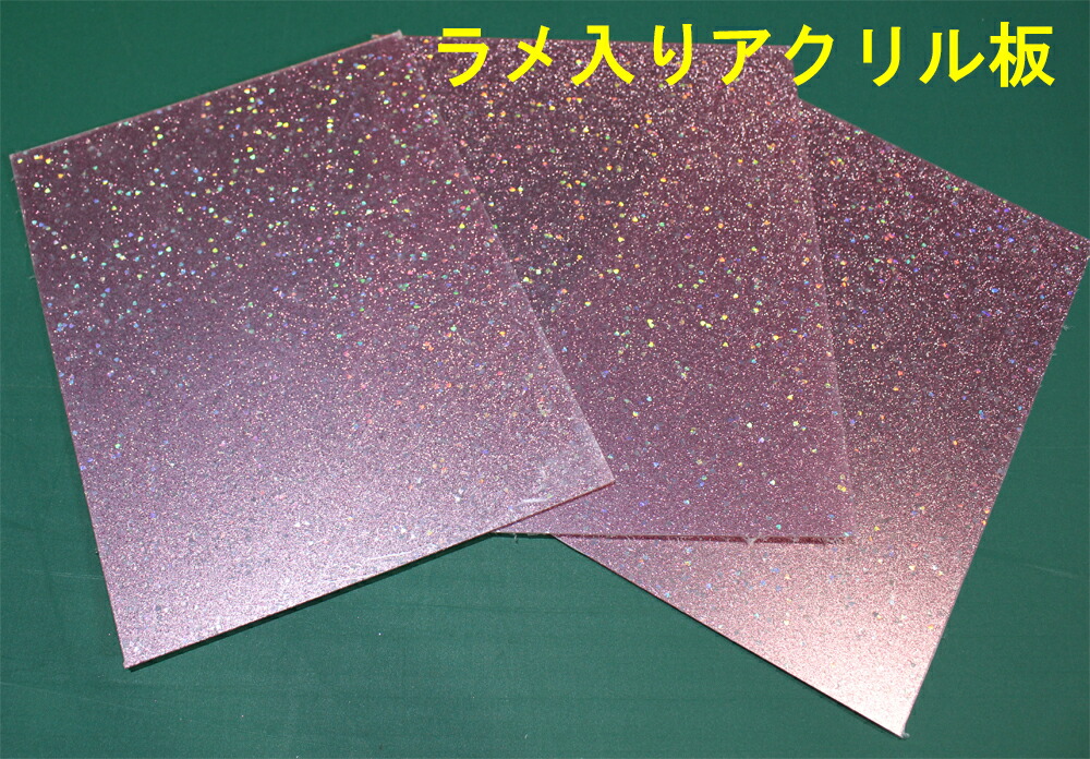 2センチアクリル 楽天市場】アクリル板 ラメ入り 特注品 厚み2mm A4サイズ 1枚