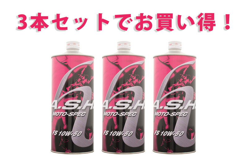 アッシュ エンジンオイル PSE MOTO-SPEC 15W-50 1L×3本 楽天市場】【3本セットでお得！】ASH アッシュ PSE MOTO-SPEC