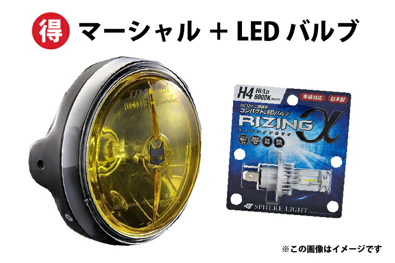 世界有名な マーシャル 722 702 ランプ イエローレンズ 四輪用 180φ ヘッドライト スフィアライト LEDバルブ RIZINGアルファ  H4 Hi Lo 6000K 2年保証 fucoa.cl