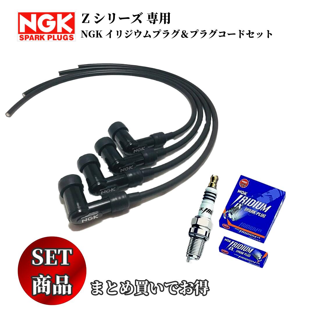 【お得】NGKイリジウムプラグ＆プラグコードセット