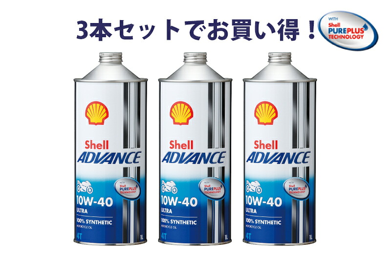 【3本セットでお得！】Shell ADVANCE シェルアドバンス ULTRA 10W-40 1L 3本 ウルトラ 100%化学合成油4ストロークエンジンオイル