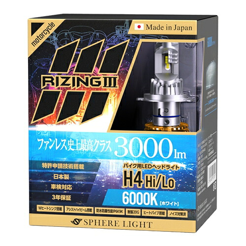 SPHERE LIGHT：スフィアライト バイク用LEDヘッドライト RIZING3 H4 Hi/Lo 6000K LEDバルブ カスタム パーツ｜motofellow 11,661円