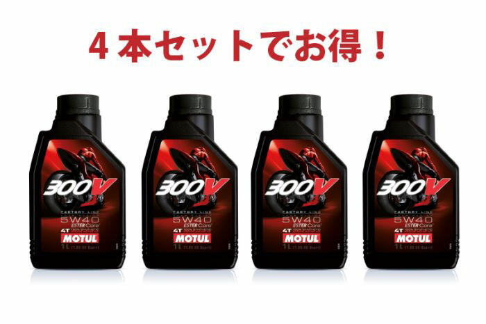 【4本セットでお得】MOTUL 300V FACTORY LINE ROAD 5W-40 4T 1L x4本 バイク 100%化学合成 エンジンオイル|motofellow