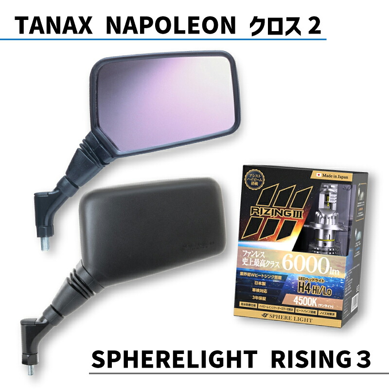 TANAX NAPOLEON タナックス ナポレオン クロス2 【レイセーブ仕様】 & SPHERELIGHT スフィアライト RISING3 【前も後ろも見やすい安心・安全セット】|motofellow